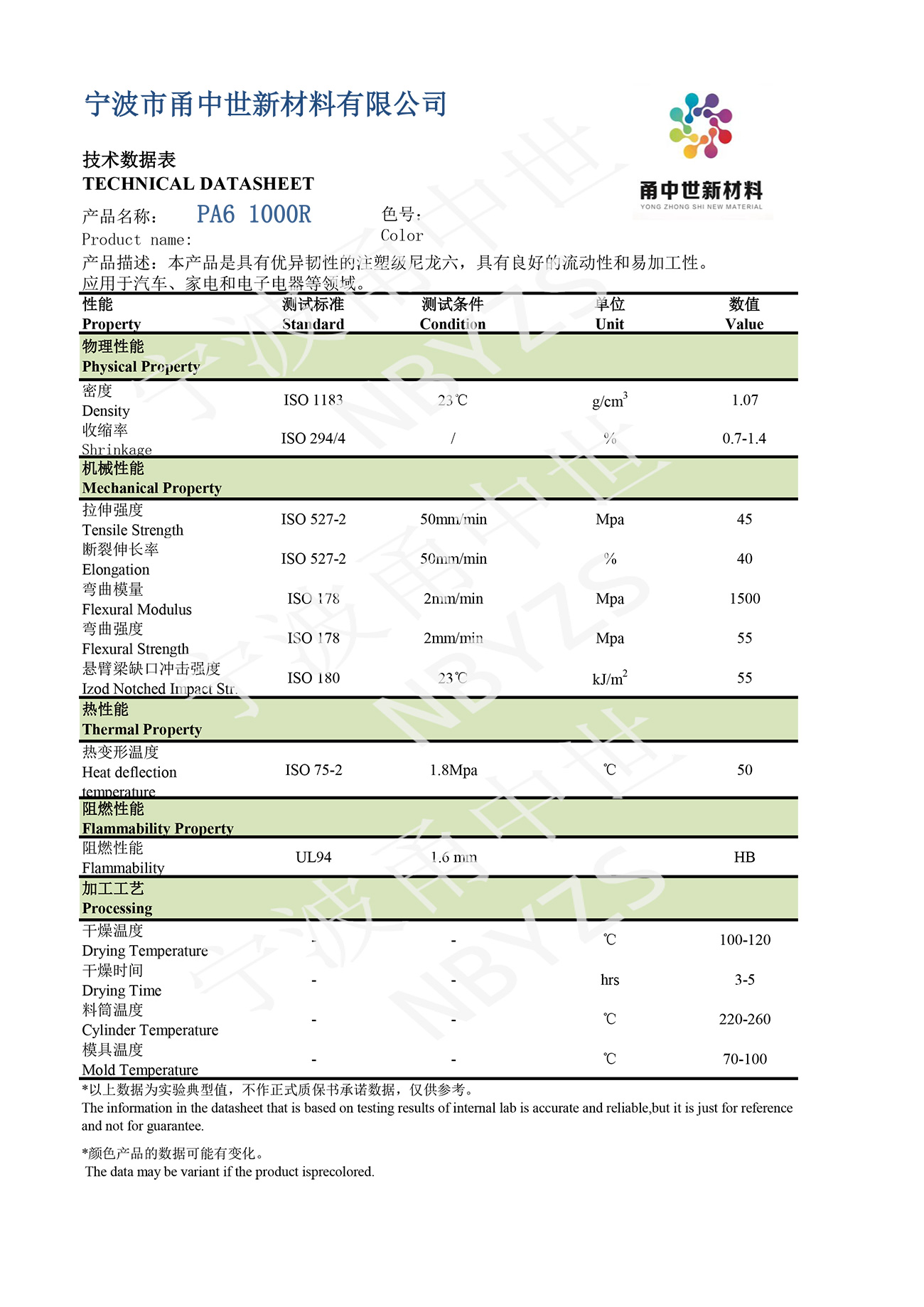PA6 1000R技術數據表